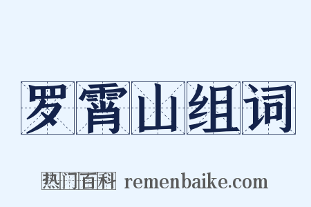 罗霄山组词是什么意思的图片